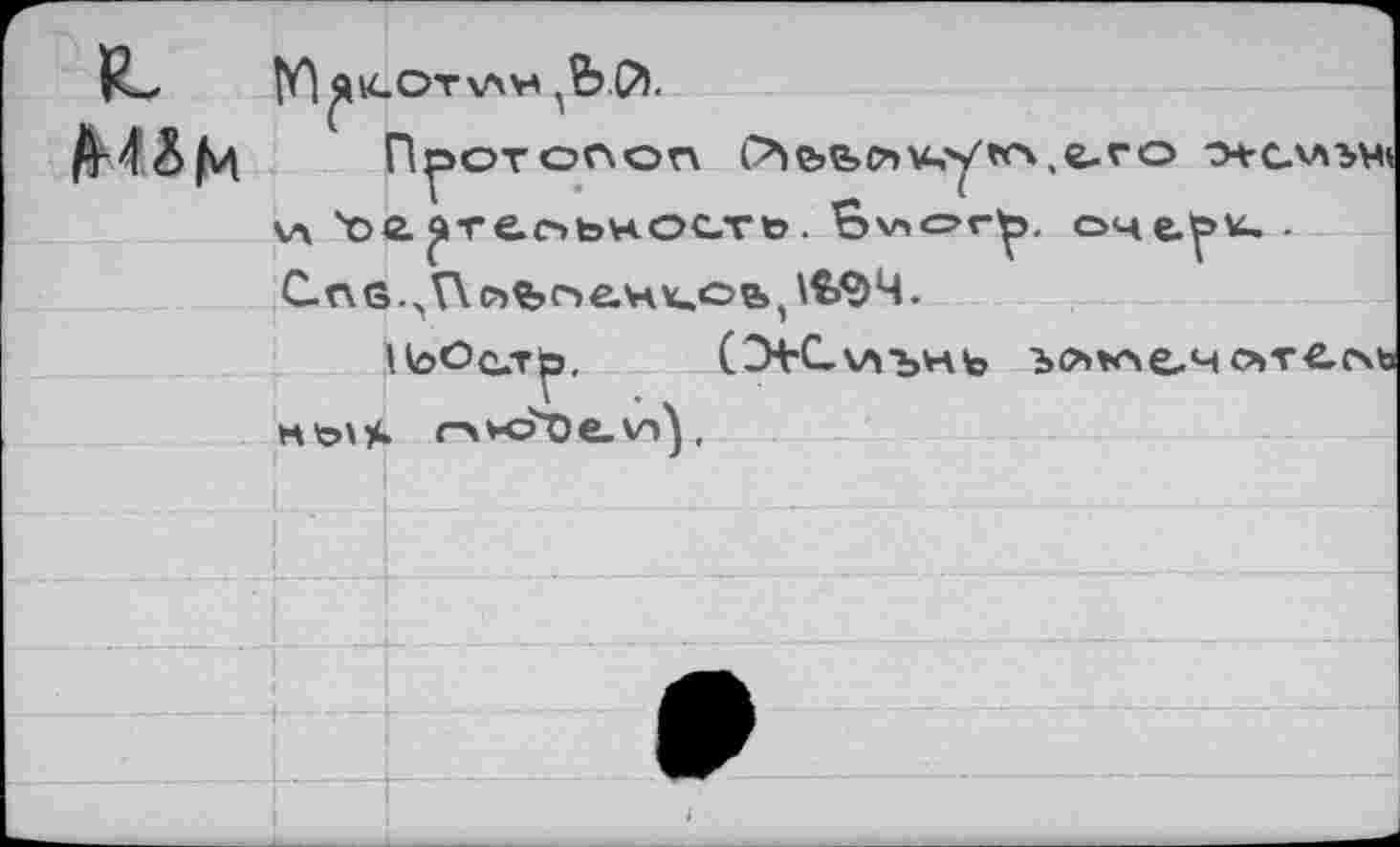 ﻿ÏL	уЪ&.
Ппотопо
ttye.ro оч-с.'лэм!
С. n s. л V\ оъ о е.нх.0 е> ^€>9 Ч.
1ЬОс.ть. (З+С-хлънь ъок\е.ч отсечь Ht»»* гл«эЪе.\н\.